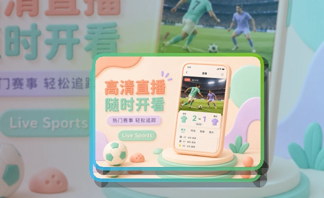 爱游戏 直播比分App入口，减少临时搜索 页面展示